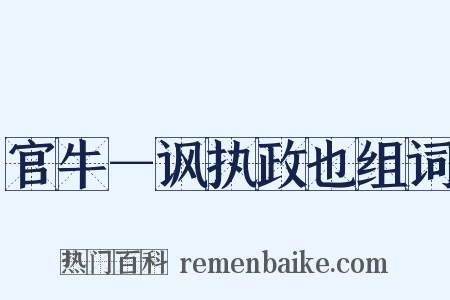 官牛－讽执政也组词是什么意思的图片